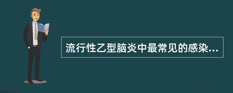 流行性乙型脑炎中最常见的感染类型为（）