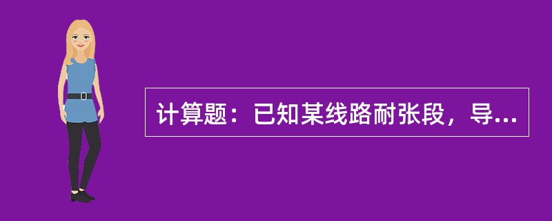 计算题：已知某线路耐张段，导线型号为1GJ－185，悬挂点等高，代表档距为50m