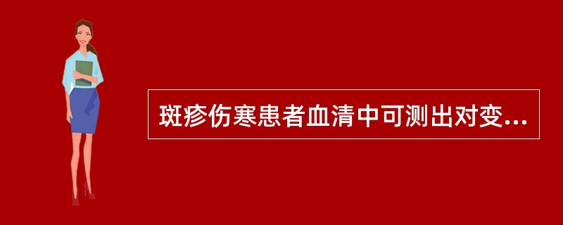 斑疹伤寒患者血清中可测出对变形杆菌“OX19”的抗体，是属于（）