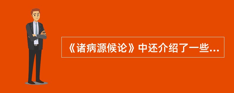 《诸病源候论》中还介绍了一些外科手术，下列哪项未记载（）