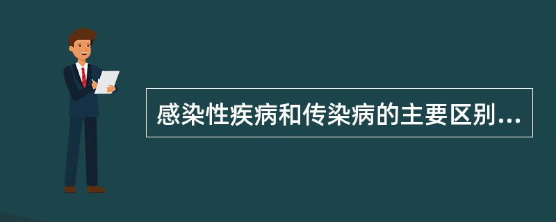 感染性疾病和传染病的主要区别是（）