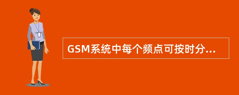 GSM系统中每个频点可按时分多址方式扩展为（）物理信道。