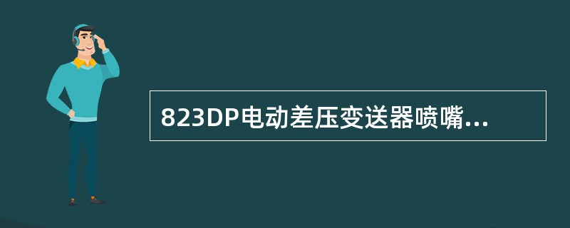 823DP电动差压变送器喷嘴的上游管段应该是（）