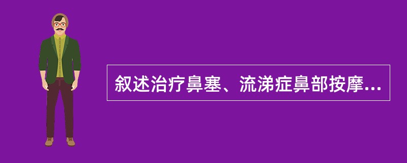 叙述治疗鼻塞、流涕症鼻部按摩法。