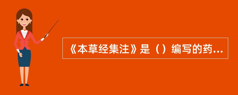 《本草经集注》是（）编写的药物学著作，收载药物（）种，是（）时期主要的本草著作