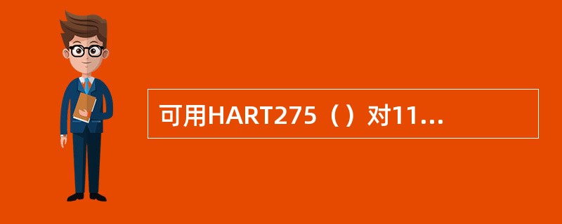 可用HART275（）对1151智能型变送器进行组态和调试