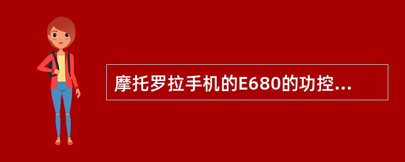 摩托罗拉手机的E680的功控电路集成于（）