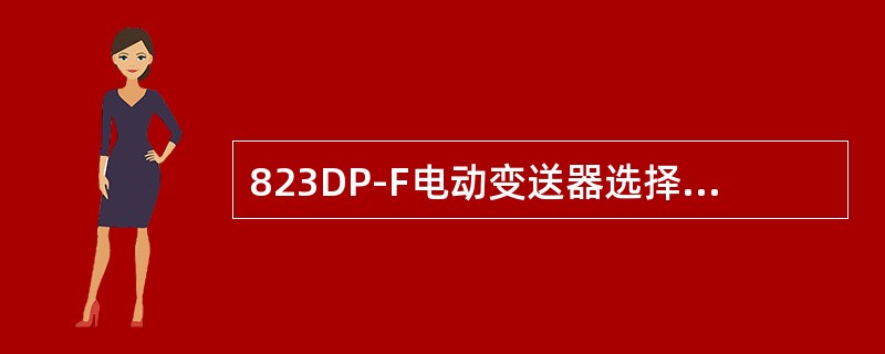 823DP-F电动变送器选择（）模式时输出随压差的增大而增大