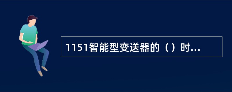 1151智能型变送器的（）时可以防止组态数据的丢失或改变