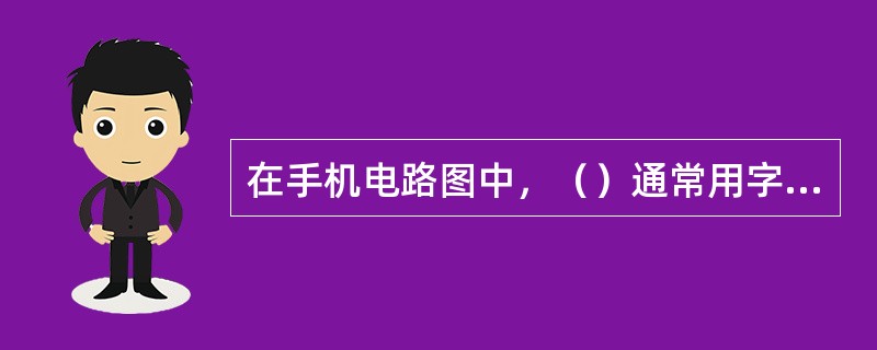 在手机电路图中，（）通常用字母“ANT”表示。