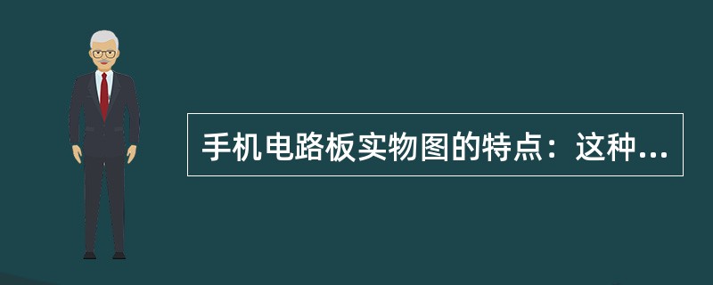 手机电路板实物图的特点：这种图标明了手机电路板的重要测试点的（）、（）、（）和（