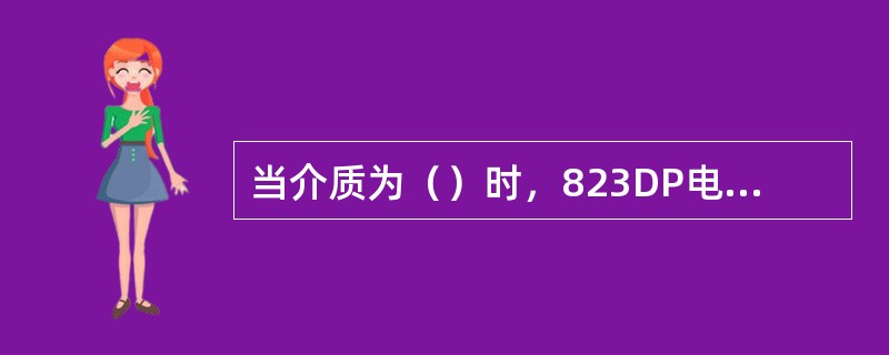 当介质为（）时，823DP电动差压变送器安装位置应高于过程管线