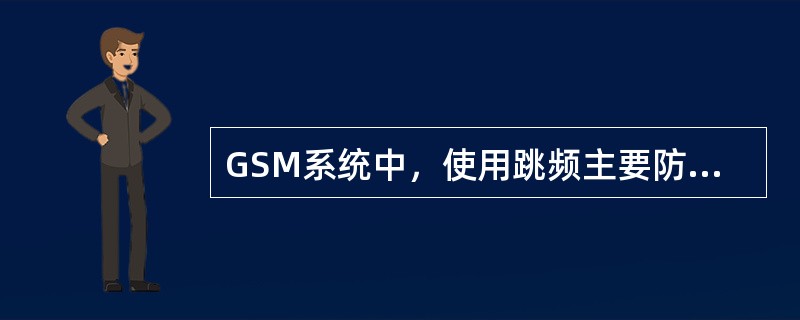 GSM系统中，使用跳频主要防止（）。