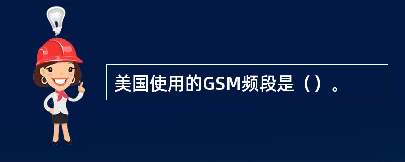 美国使用的GSM频段是（）。