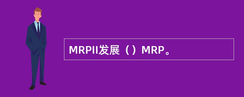 MRPII发展（）MRP。