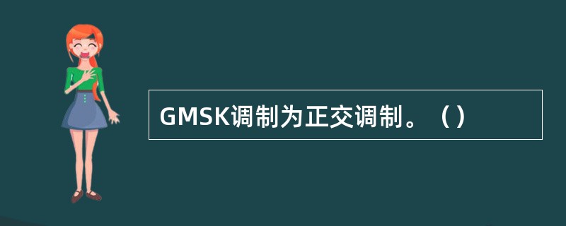 GMSK调制为正交调制。（）