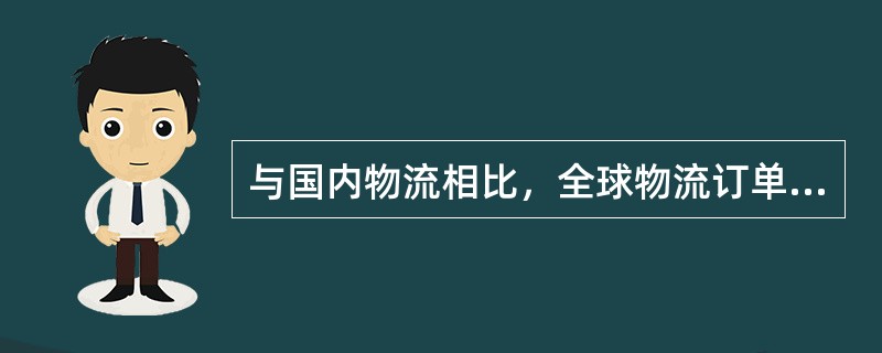 与国内物流相比，全球物流订单完整性更重要是因为（）。