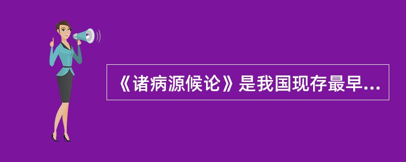 《诸病源候论》是我国现存最早的病源症候学专著，记载1739种病候