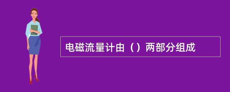 电磁流量计由（）两部分组成