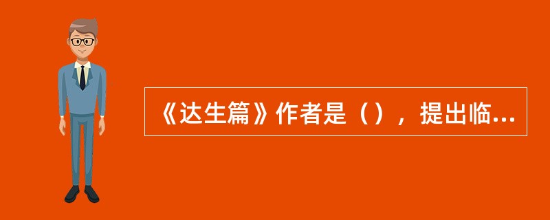 《达生篇》作者是（），提出临产要“（）（）（）”。