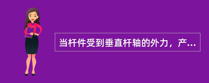 当杆件受到垂直杆轴的外力，产生的变形为（）。