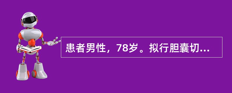 患者男性，78岁。拟行胆囊切除术。有活动后胸前不适感。病人最可能有（）