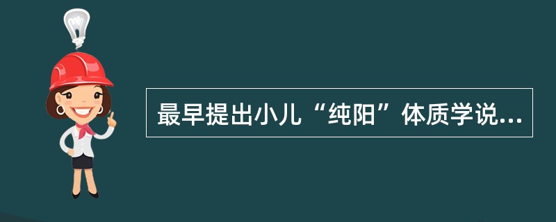 最早提出小儿“纯阳”体质学说的是《经效产宝》