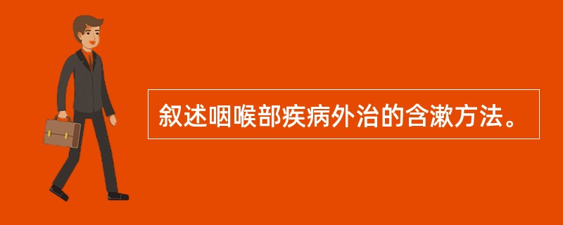 叙述咽喉部疾病外治的含漱方法。