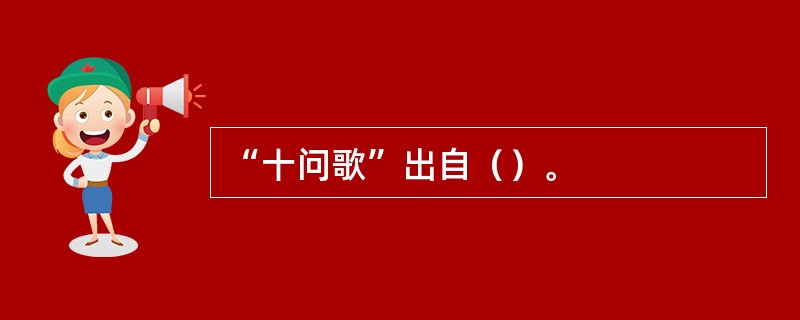 “十问歌”出自（）。