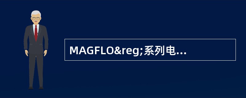 MAGFLO®系列电磁流量计传感器有（）型号