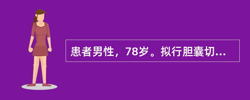 患者男性，78岁。拟行胆囊切除术。有活动后胸前不适感。术前检查哪一项对麻醉最重要