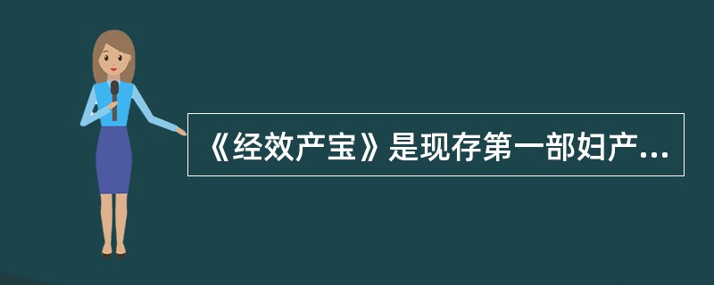 《经效产宝》是现存第一部妇产科专著