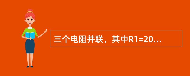 三个电阻并联，其中R1=20Ω，R2=30Ω，R3=60Ω，求总电阻R等于（）。