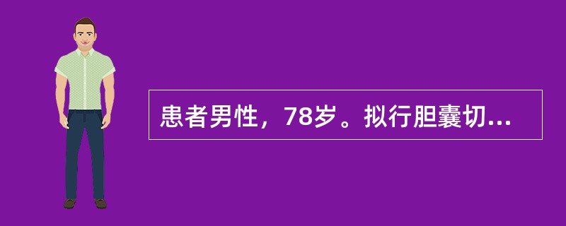 患者男性，78岁。拟行胆囊切除术。有活动后胸前不适感。手术中监测的重点是（）