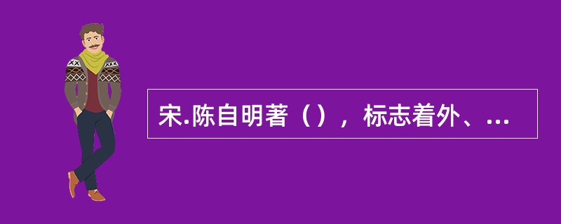 宋.陈自明著（），标志着外、伤科确立；他还著有（），标志着宋代妇产科最高成就。