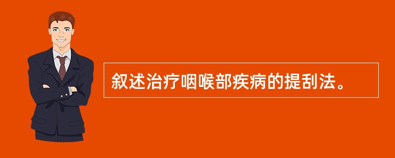 叙述治疗咽喉部疾病的提刮法。