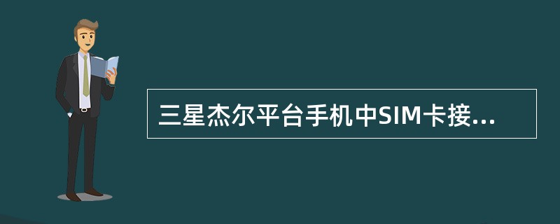 三星杰尔平台手机中SIM卡接口电路集成于（）