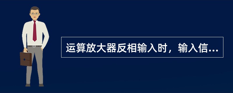 运算放大器反相输入时，输入信号经输入电阻接到反向输入端，输出信号经反馈电阻接到（