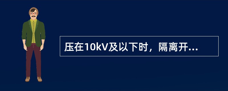 压在10kV及以下时，隔离开关可以进行拉、合电流小于70A的环路均衡电流操作。