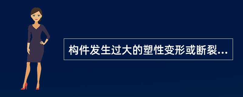 构件发生过大的塑性变形或断裂时的应力称为（）应力。