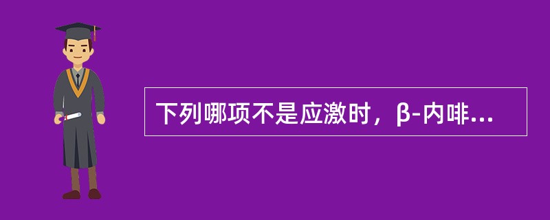 下列哪项不是应激时，β-内啡肽的作用（）