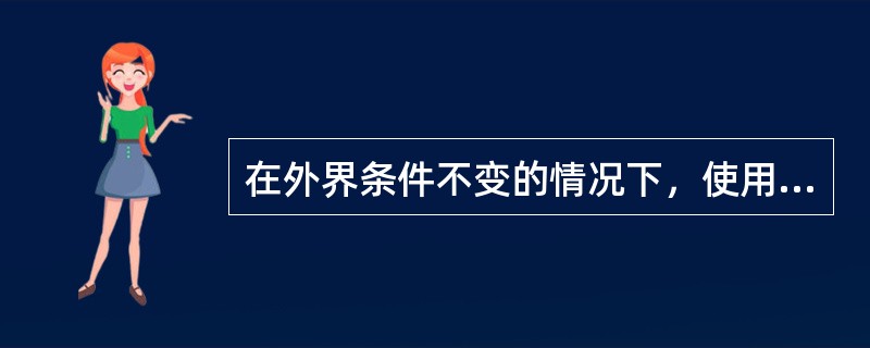 在外界条件不变的情况下，使用同一仪表对某一参数进行正、反行程测量时，所得仪表示值