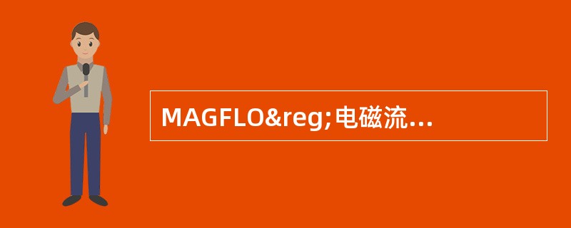 MAGFLO®电磁流量计数字信号处理器功能块将（）并且通过一个数字过滤器