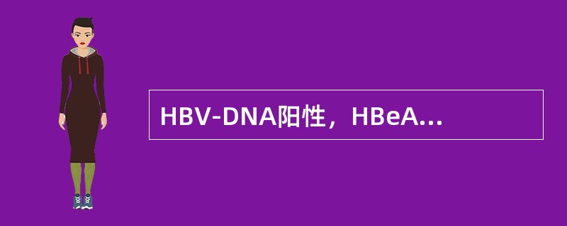 HBV-DNA阳性，HBeAg阴性提示HBV发生了哪种变异（）