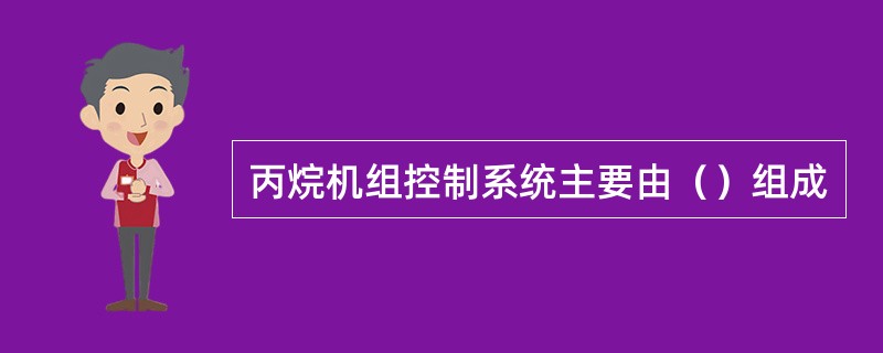 丙烷机组控制系统主要由（）组成