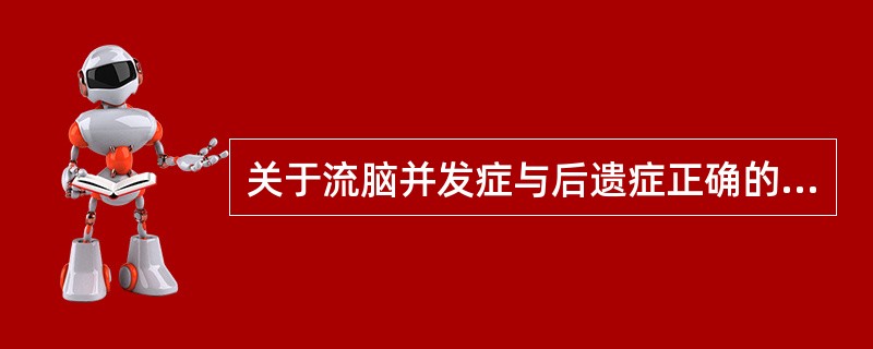 关于流脑并发症与后遗症正确的是（）