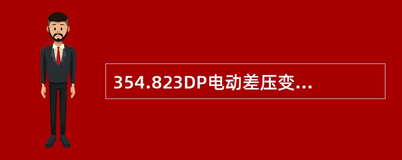 354.823DP电动差压变送器调试后投产前应（）