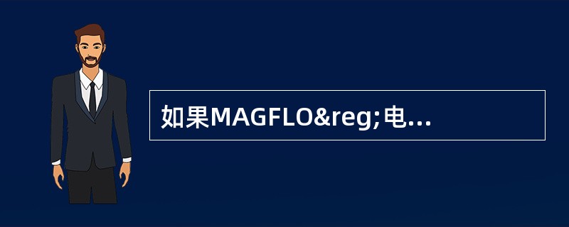 如果MAGFLO®电磁流量计要更换信号转换器，则新的信号转换器将（）