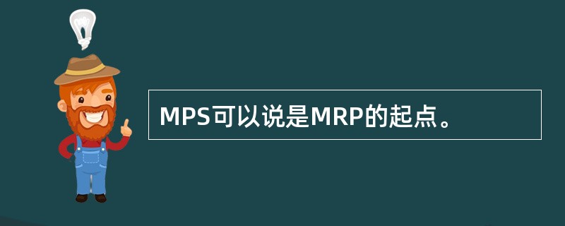 MPS可以说是MRP的起点。
