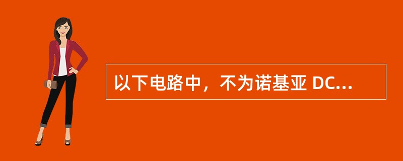 以下电路中，不为诺基亚 DCT4 系列手机射频 IC 内的电路是（）